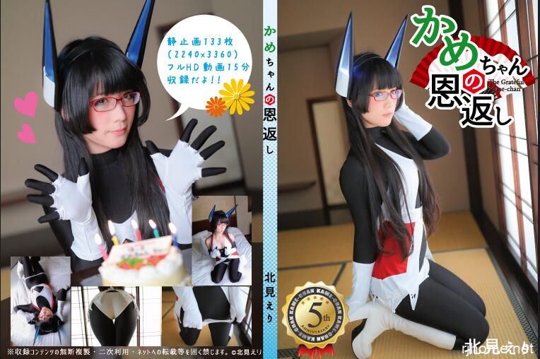 【321】(北見えり)かめちゃんの恩返し 【132P1V】