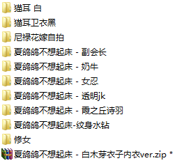 [夏鸽鸽不想起床]11套合集【度盘】【1.35GB】