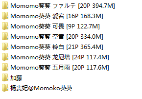 [momoko葵葵]9套合集【度盘】【1.9GB】
