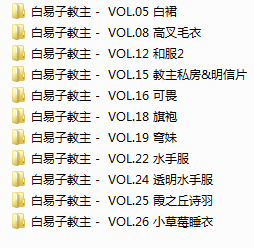 [白易子教主]11套合集【度盘】【930MB】