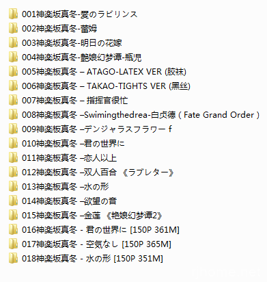 【2020.9.16】神乐坂真冬-18套合集【度盘】【6.07G】