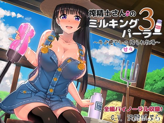 [搾精牧場系列]RJ202413[度盘][原版][2.76GB]