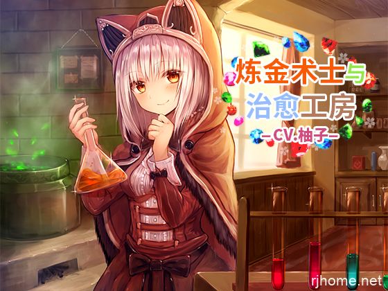 [RJ260581]炼金术师与治愈工坊【2.1G】【中文/日文/全年龄】