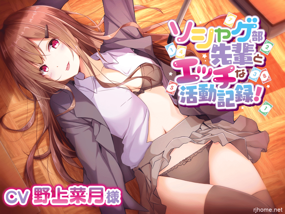 [同人音声][200713][専門店ヤンデレ癒しボイス] ソシャゲ部先輩にエッチぃ舌手つきで甘々誘惑されて【CV野上菜月様】 [RJ286944]