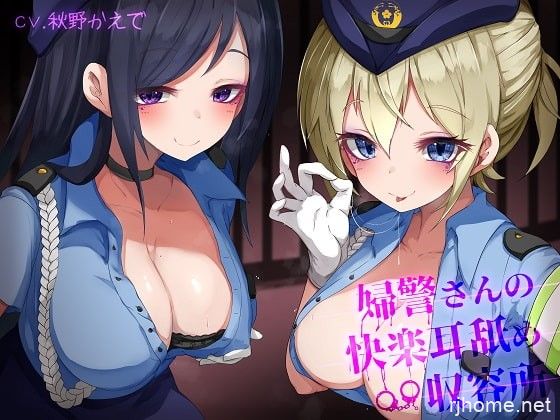 [同人音声][2020-06-01][RJ288633][ドレッド] 婦警さんの快楽耳舐め収容所