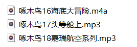 斗鱼大艺术嘉啄木鸟16-18三部音频