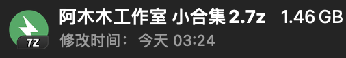 阿木木小合集 第二篇