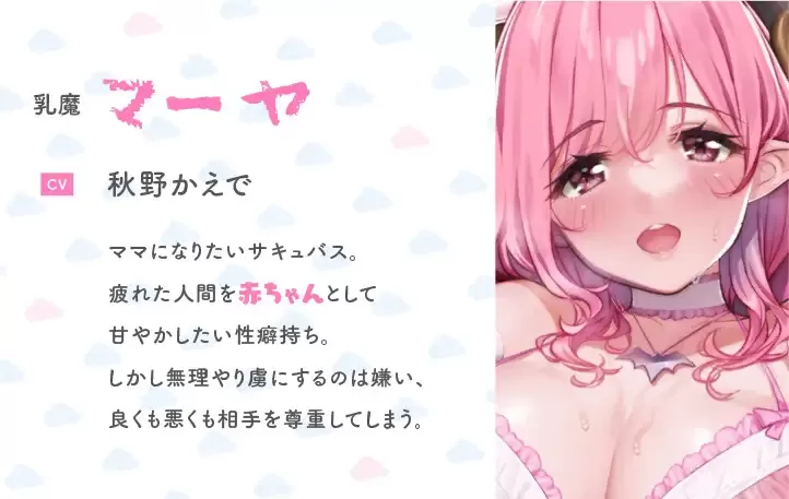 RJ337379 – 母性たっぷりサキュバスお姉さんと甘々はげまし赤ちゃんごっこ[度盘][2.1G]