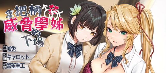 RJ342492[秒传][原版]拿把柄威脅學姊的下場【中文音聲】[1.69GB]