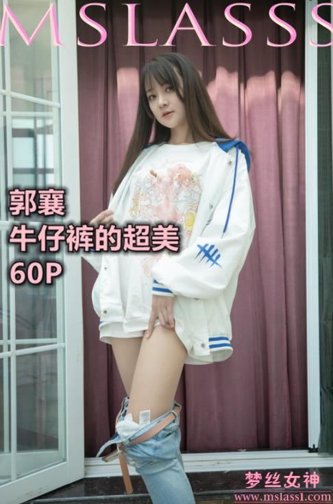22061304 （评论可见） [MSLASS梦丝女神] NO.150 牛仔裤的超美 郭襄  63+1P-374M