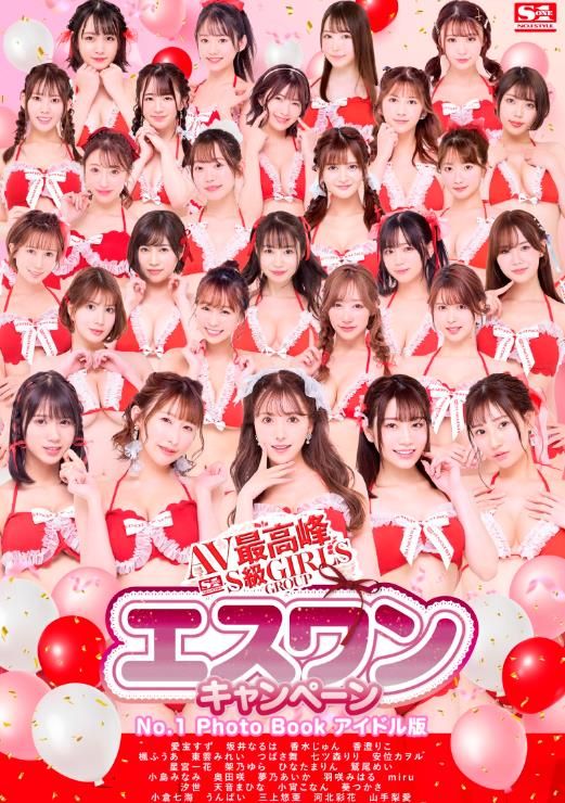 22070205 S級GIRLS GROUP エスワンキャンペーン No.1 Photo Book S級版+アイドル版 396P+1V-1.06G 秒传不亏