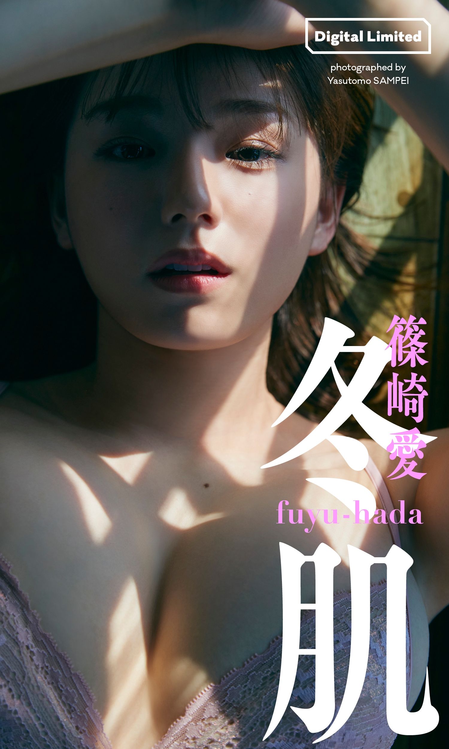 篠崎愛 — 限定写真集「冬肌」