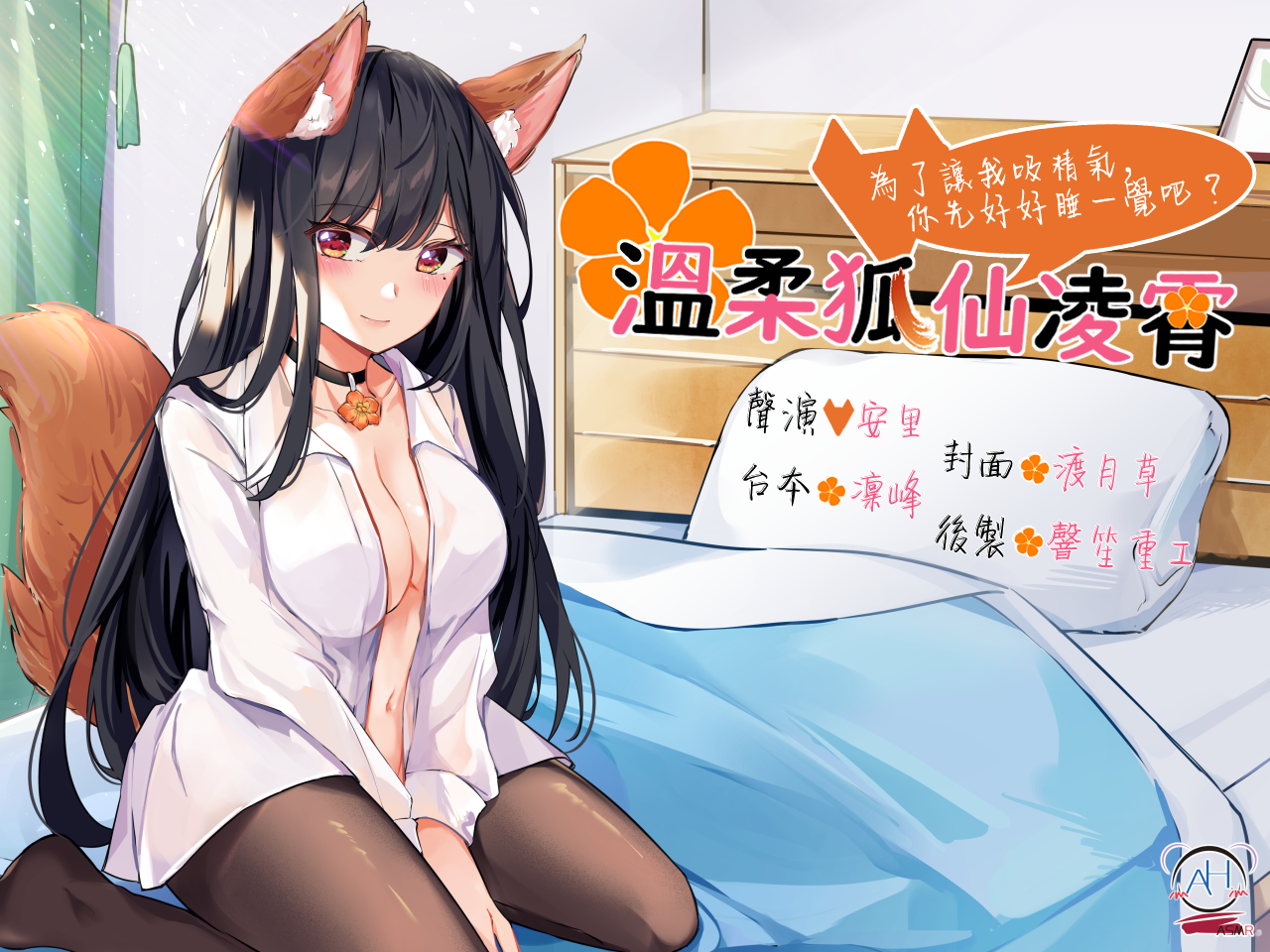 RJ307321[原版]溫柔狐仙凌霄──為了讓我吸精氣，你先好好睡一覺吧？[1.6g]