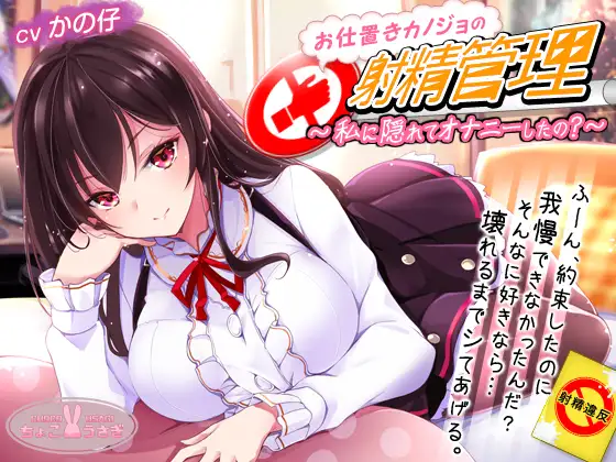 [asmr] お仕置きカノジョの射精管理～私に隠れてオナニーしたの?～【KU100バイノーラル】[RJ273468]