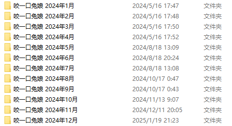 [自购][季费]咬一口兔娘2024年合集[无水印][无广告][无炸档][99.5GB]
