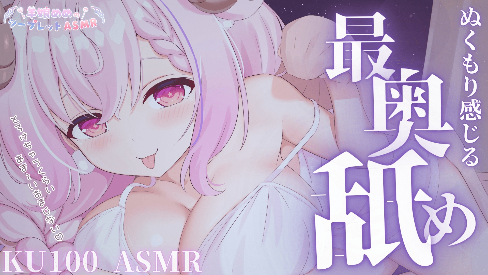 [羊娘めめ][Nico]2025-05-26 【限定ASMR】脳も身体もぜーんぶ蕩けちゃうおまじない🤍じっくり最奥まで満たされる安眠耳舐め【KU100┊冒頭無料】