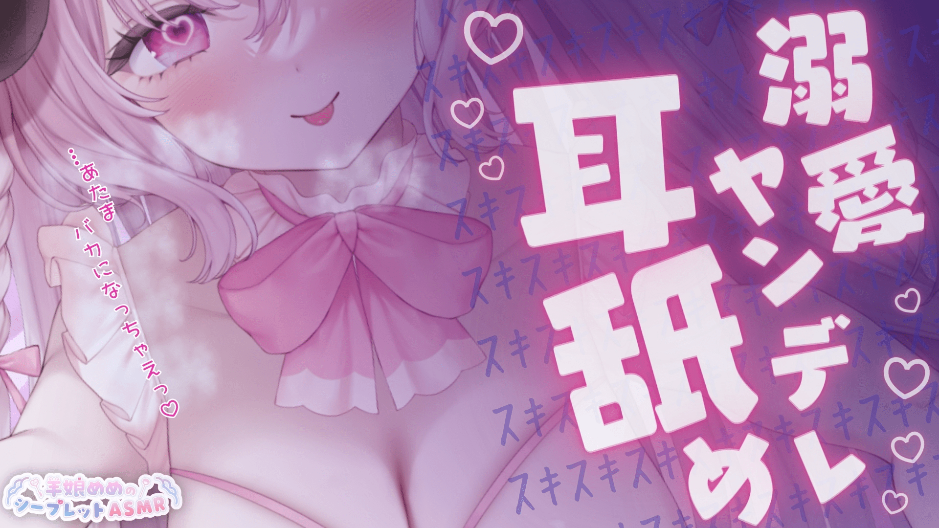 [羊娘めめ][Nico]2025-06-12 【限定ASMR】スキスキっ♡独占欲強め♡とろっとろに溶かされちゃう溺愛ヤンデレ耳舐め【KU100┊冒頭無料】