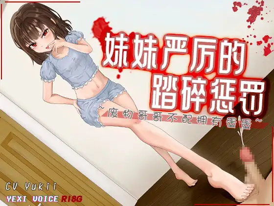 RJ01308243[R18G]【中文音声】妹妹严厉的踏碎惩罚 ~废物哥哥不配拥有蛋蛋~