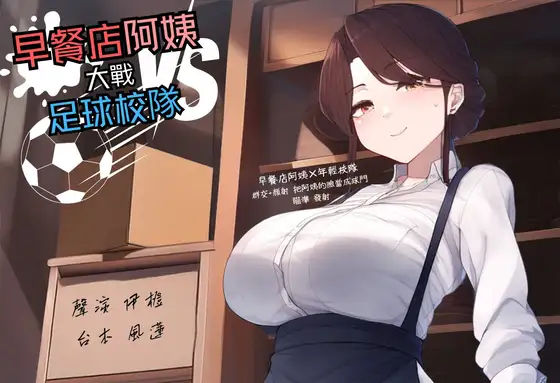 RJ01360700【多人亂交】早餐店阿姨大戰足球校隊【中文短篇音聲】