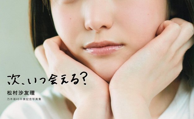 [CAT013]松村沙友理 – 乃木坂46卒業記念写真集『次、いつ会える 』(2021.07.13)