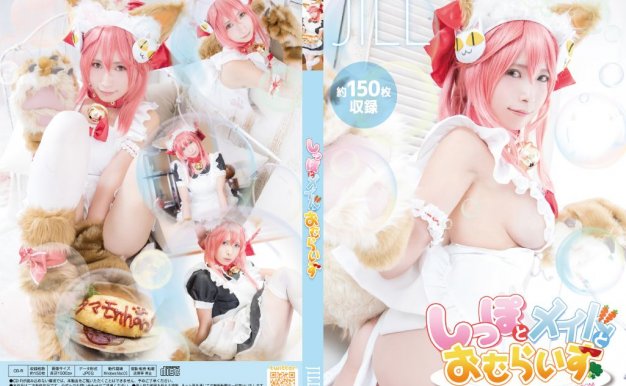 [CAT033](Cosplay) (C91) [girlfriend end (じる)] しっぽとメイドとオムライス [156P113MB]