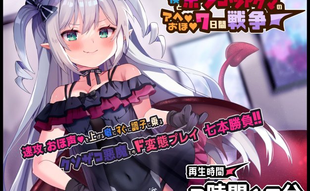 [RJ370877][新作特別特価]ボクとポンコツ悪魔のド変態な”アヘ””おほ”7日間戦争[おほ声/メスガキ/Sシチュ/Mシチュ