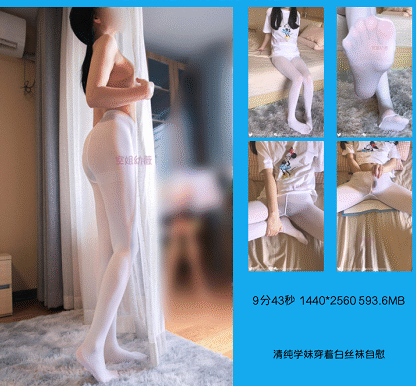 b站是幼薇儿定制白丝真空