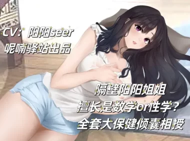 rj434908-隔壁阳阳姐姐擅长是数学or性学？全套大保健倾囊相授