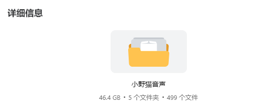 小野猫音声大典藏版合集 持续更新 PikPak