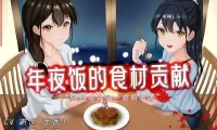 RJ01258740[R18G]【中文音声】年夜饭的食材贡献 ~男孩子只有一份的材料~
