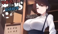 RJ01360700【多人亂交】早餐店阿姨大戰足球校隊【中文短篇音聲】