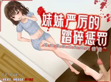 RJ01308243[R18G]【中文音声】妹妹严厉的踏碎惩罚 ~废物哥哥不配拥有蛋蛋~