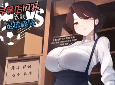 RJ01360700【多人亂交】早餐店阿姨大戰足球校隊【中文短篇音聲】