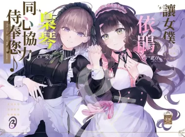 RJ01095154【KU100/双人服侍】让女仆依鹃&枭琴同心协力侍奉您♪【中文音声】